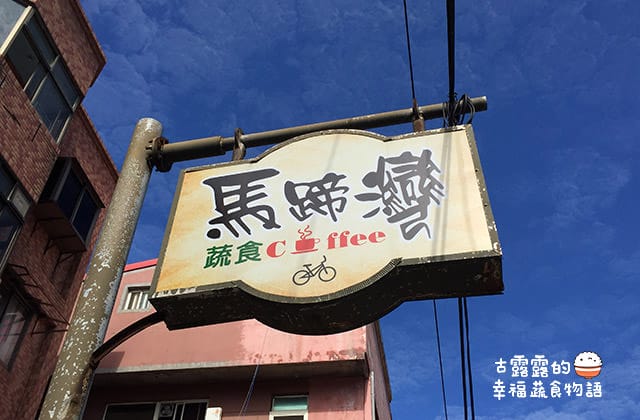 [新北] 馬蹄灣蔬食咖啡 (改貓踏浪) 海景餐廳 下午茶 Wifi ｜三芝淺水灣 (已歇業