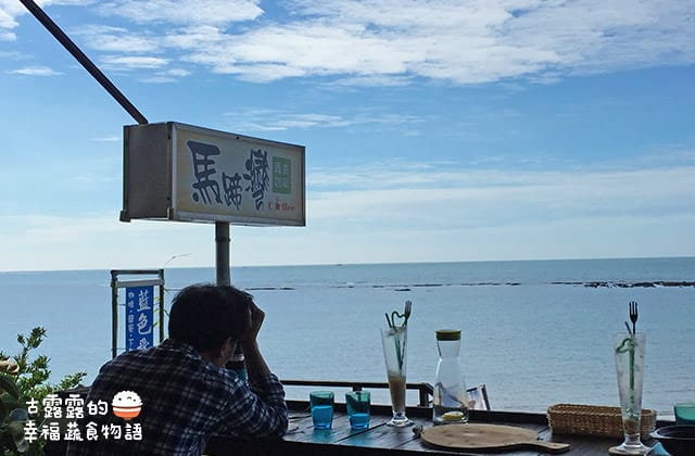 [新北] 馬蹄灣蔬食咖啡 (改貓踏浪) 海景餐廳 下午茶 Wifi ｜三芝淺水灣 (已歇業