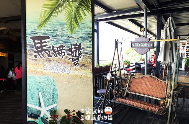 [新北] 馬蹄灣蔬食咖啡 (改貓踏浪) 海景餐廳 下午茶 Wifi ｜三芝淺水灣 (已歇業