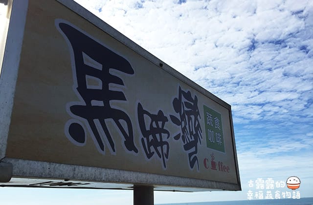 [新北] 馬蹄灣蔬食咖啡 (改貓踏浪) 海景餐廳 下午茶 Wifi ｜三芝淺水灣 (已歇業