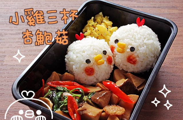 露露日常料理 ▌小雞過年 可愛造型飯糰30秒學會｜三杯杏鮑菇｜影音