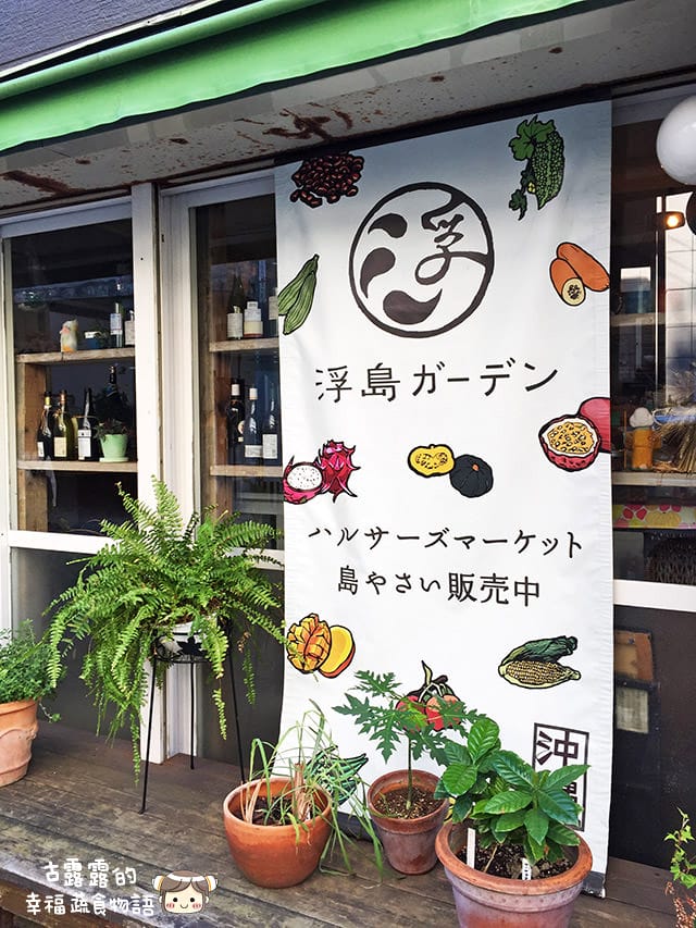 [日本沖繩] 浮島ガーデン 有機 自然食｜沖繩那霸市 國際通