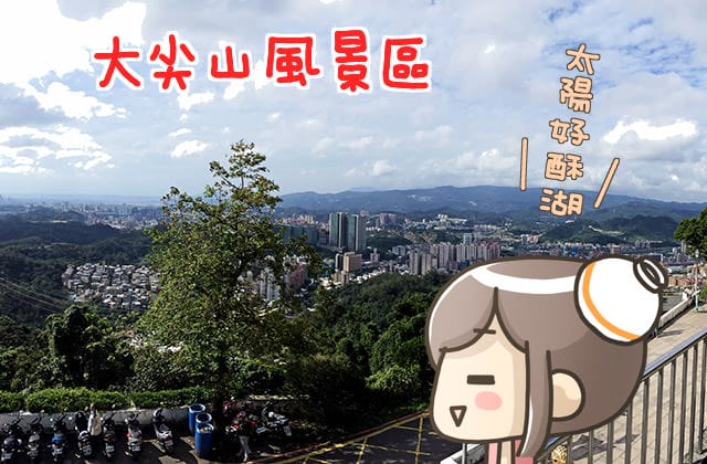 [新北景點] 汐止 大尖山風景區｜不用攻山頂 就有城市美景