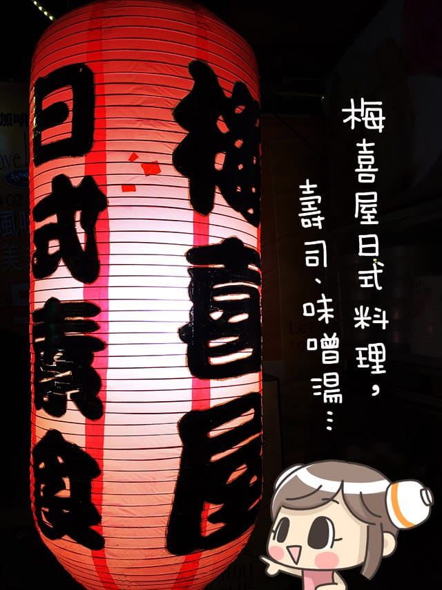 [新北] 梅喜屋日式料理 小吃｜壽司 味噌湯 關東煮｜永和 樂華夜市 (改葷素