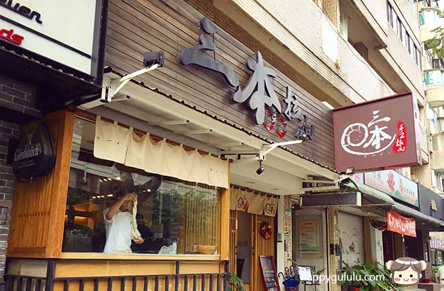 [台北] 三本手工拉麵 日本料理｜建國南京總店 (影音
