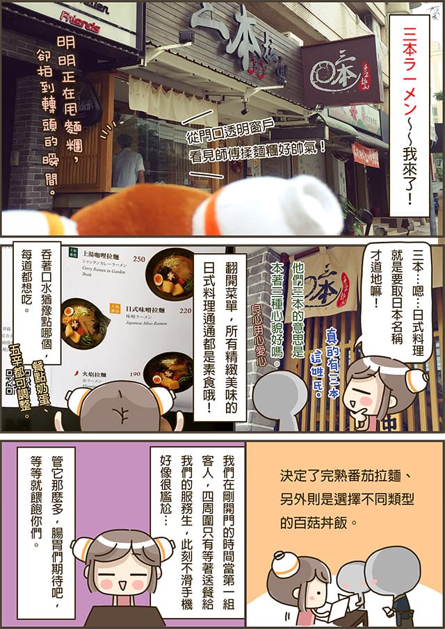 [台北] 三本手工拉麵 日本料理｜建國南京總店 (影音