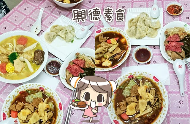 [新北] 興德素食｜麵食、水餃、便當｜汐止全素料理