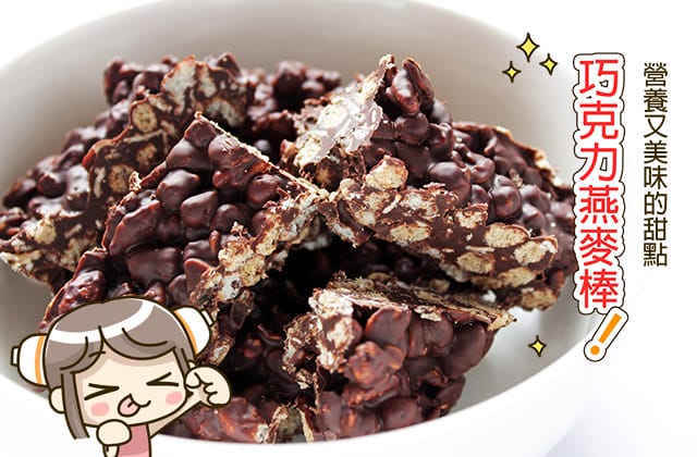 露露日常料理 ▌世界簡單！巧克力燕麥棒｜巧克力料理 下午茶點心