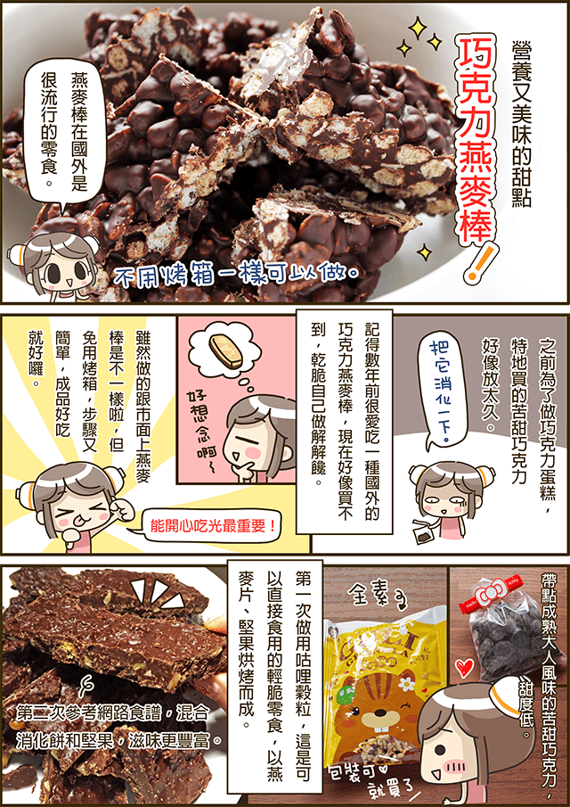 露露日常料理 ▌世界簡單！巧克力燕麥棒｜巧克力料理 下午茶點心
