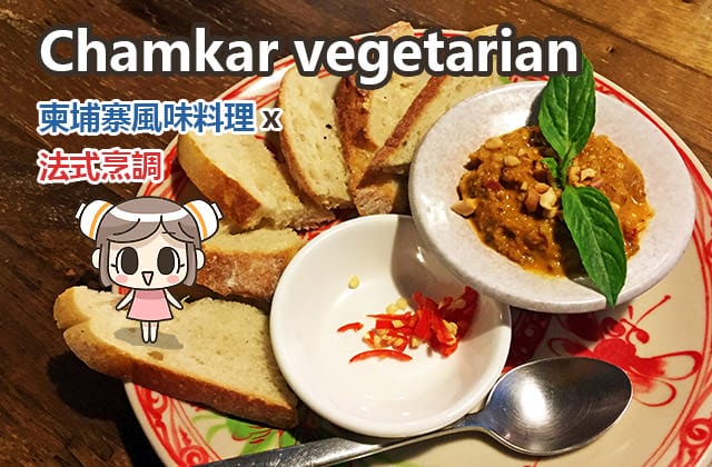 [台北] Chamkar vegetarian｜異國蔬食 Chamkar Cafe’& Restaurant