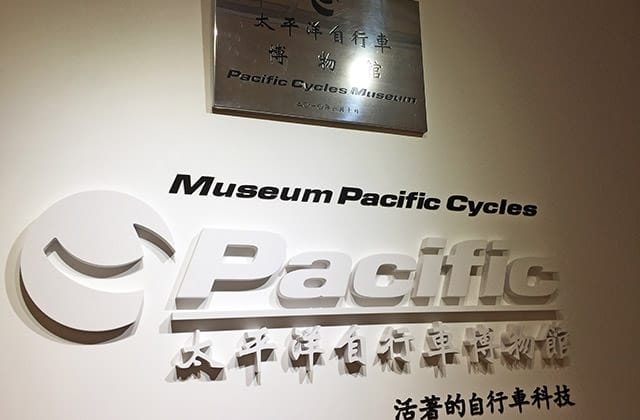 [桃園景點] 太平洋自行車博物館｜觀光工廠｜BRICS CAFÉ 咖啡 輕食