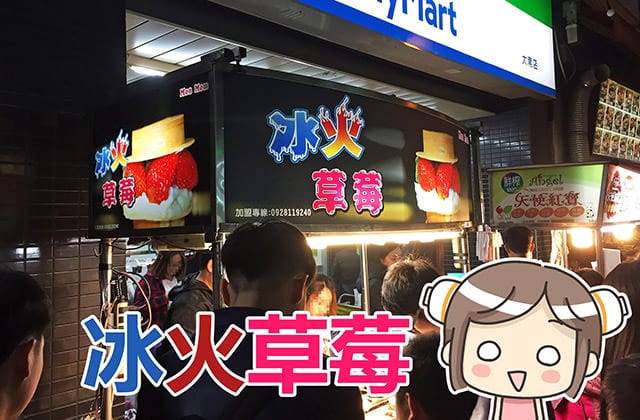[台北] 冰火草莓 車輪餅 飛碟燒｜士林夜市小吃 甜點心 (影音