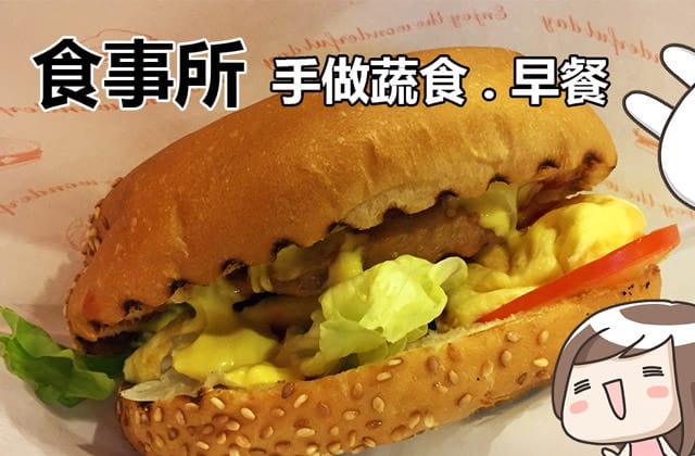 [新北] 食事所．手做蔬食．早餐｜愛上早晨的美好食光 (改為方便素