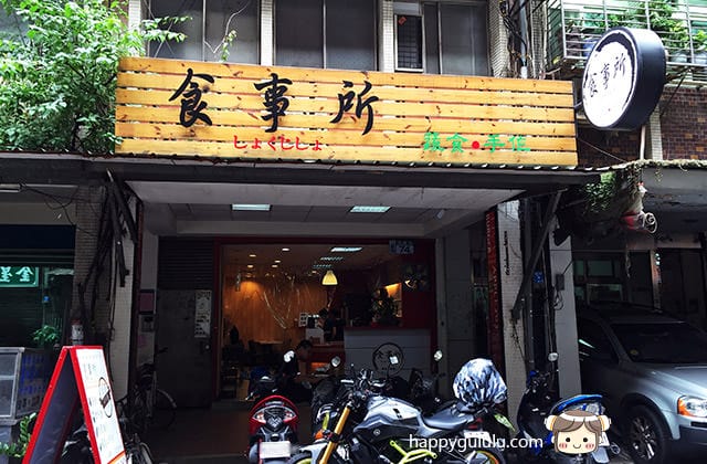 [新北] 食事所．手做蔬食．早餐｜愛上早晨的美好食光 (改為方便素