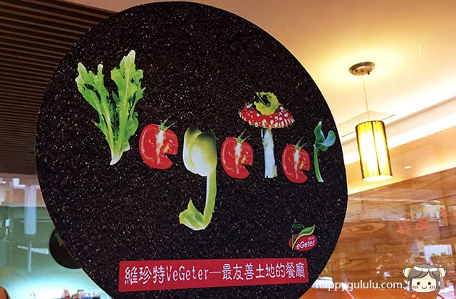 [台北] VeGeter維珍特｜讓人興奮的素食界麥當勞 現身台北