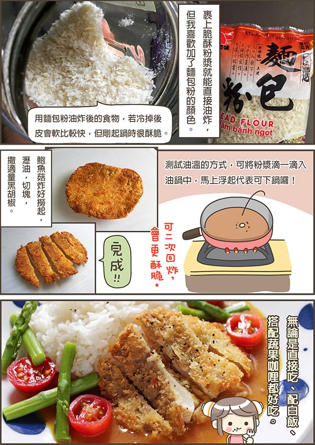 露露日常料理 ▌酥炸鮑魚菇｜欲罷不能的金黃誘惑 在家享受脆皮滋味