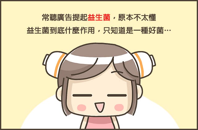 讓你的腸胃聽話吧！陽明生醫「益生菌」還能做成優格