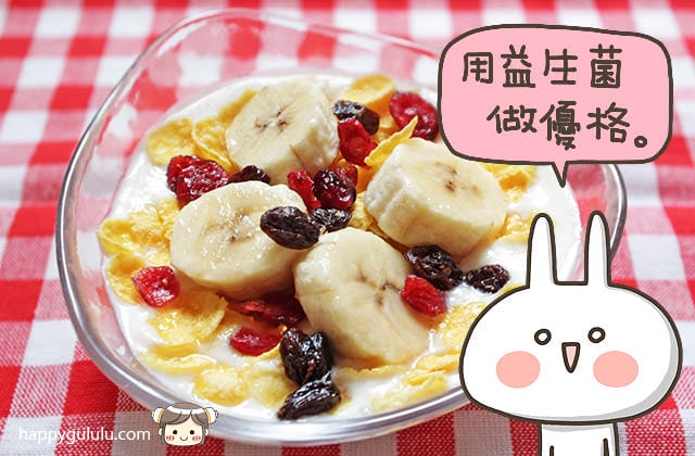 讓你的腸胃聽話吧！陽明生醫「益生菌」還能做成優格