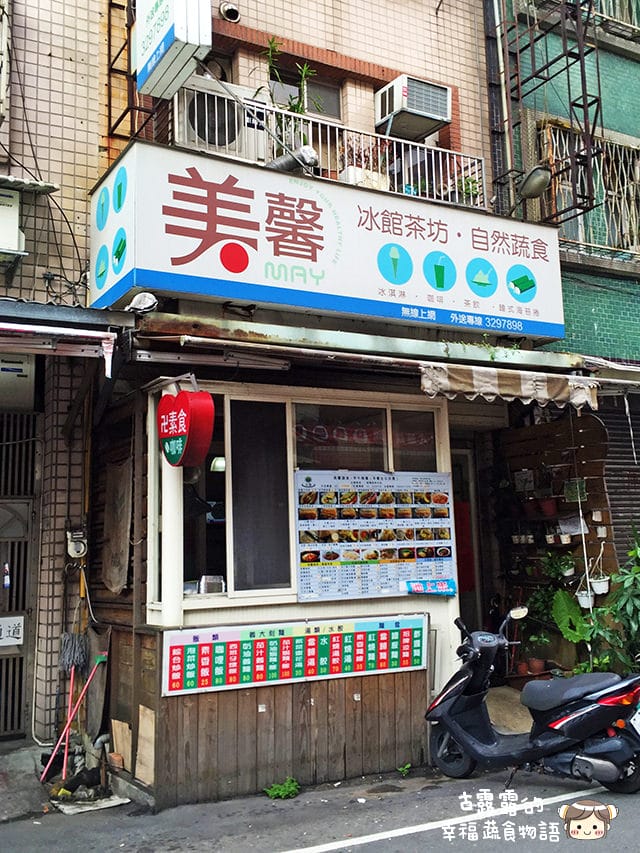 [桃園] 美馨蔬食茶坊｜早午餐 冰品 另有銘傳店