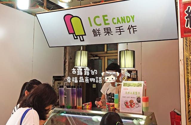 [新北] ICE CANDY 鮮果手作｜淡水老街 手工水果冰棒 (影音