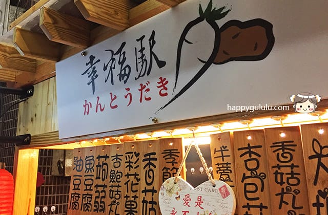 [新北] 幸福駅｜日式蔬食關東煮 蘆洲 (已歇業