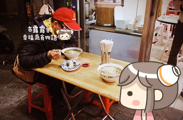 [新北] 素食紅燒麵｜新莊化成路 素食銅板小吃