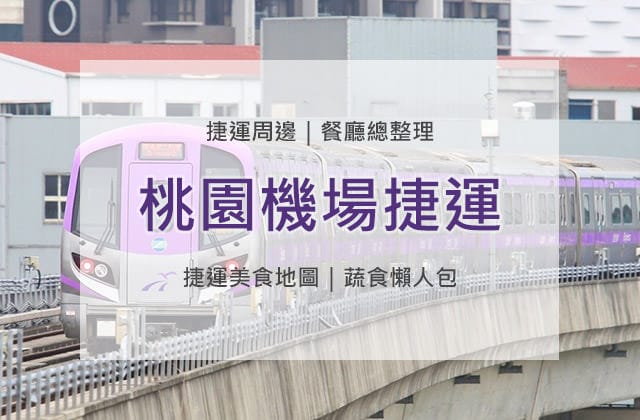 捷運美食特輯》餐廳總整理、蔬食懶人包｜桃園機場捷運