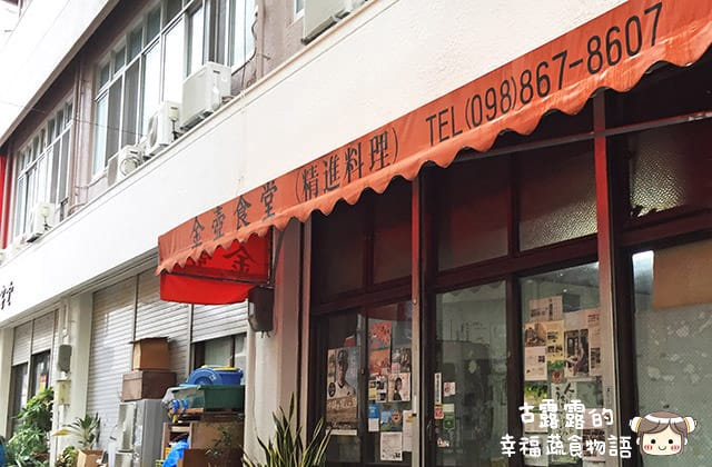 [日本沖繩] 金壺食堂 台灣素食料理｜沖繩那霸市 近國際通