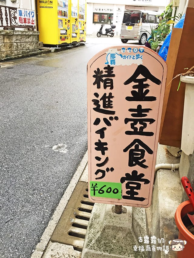 [日本沖繩] 金壺食堂 台灣素食料理｜沖繩那霸市 近國際通