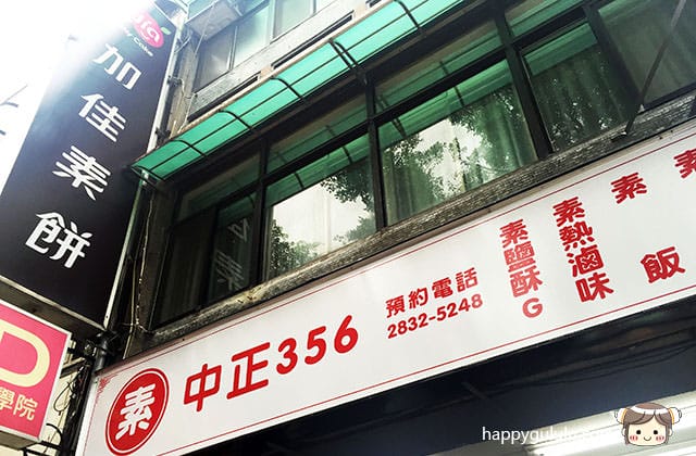 [台北] 中正356｜素食滷味 鹽酥G 飯麵｜士林區 (已歇業