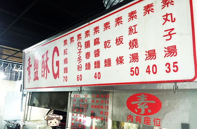 [台北] 中正356｜素食滷味 鹽酥G 飯麵｜士林區 (已歇業