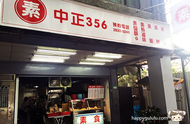 [台北] 中正356｜素食滷味 鹽酥G 飯麵｜士林區 (已歇業