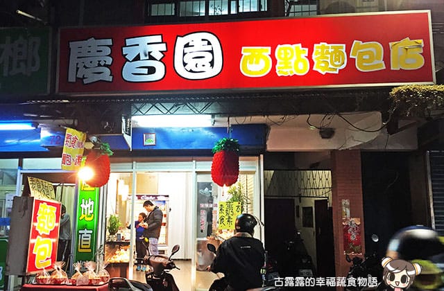 [新北] 慶香園｜奶素 蛋奶素 西點麵包店 (已歇業
