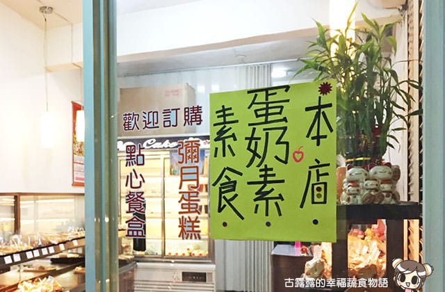 [新北] 慶香園｜奶素 蛋奶素 西點麵包店 (已歇業