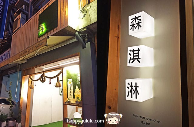 [台中] 森淇淋｜動物馬卡龍 霜淇淋 甜點華麗不甜膩