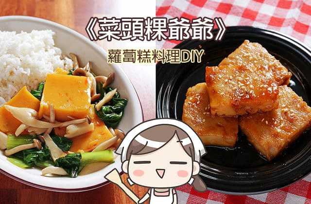 菜頭粿爺爺 蘿蔔糕料理DIY｜香煎芋頭糕 滑菇燴南瓜糕 (影音