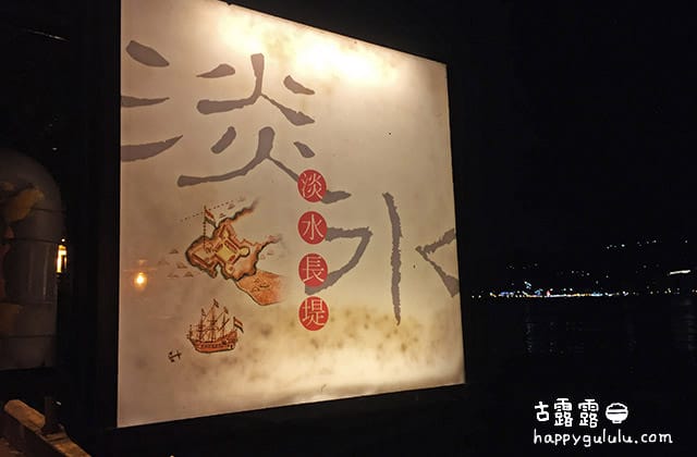 [新北] 淡水長堤咖啡館｜日落河景 夜景 (影音