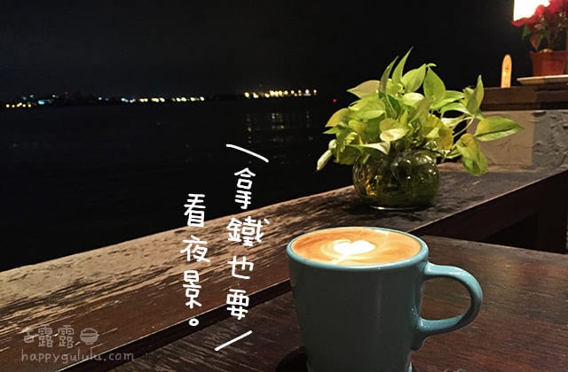 [新北] 淡水長堤咖啡館｜日落河景 夜景 (影音