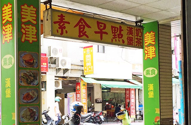 [新北] 美津素食漢堡｜早午餐 新莊區