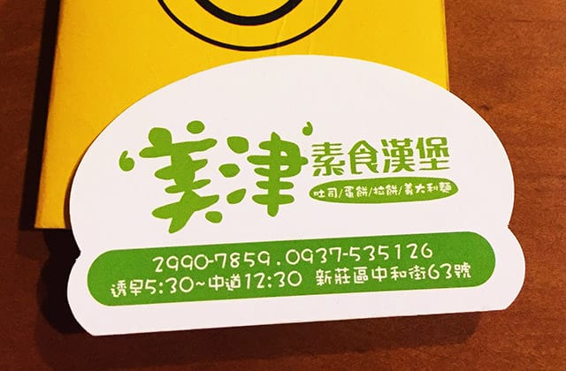 [新北] 美津素食漢堡｜早午餐 新莊區