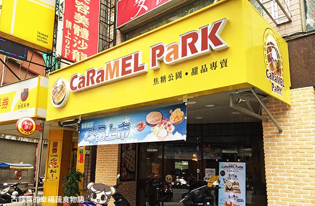 [新北] 焦糖公園．超浮誇的水果冰店｜蘆洲光華店 (已歇業