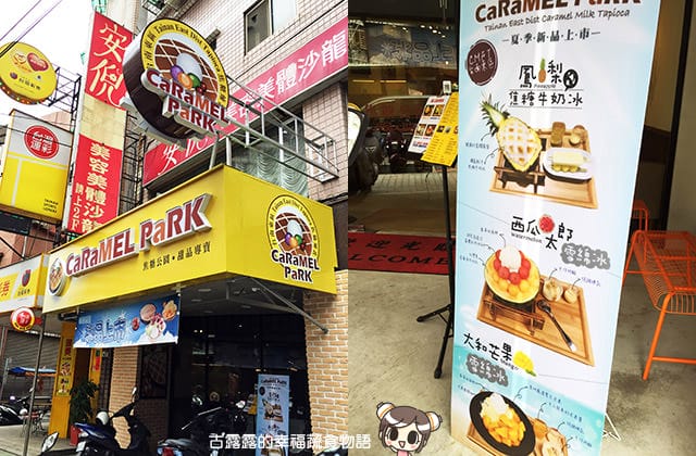 [新北] 焦糖公園．超浮誇的水果冰店｜蘆洲光華店 (已歇業