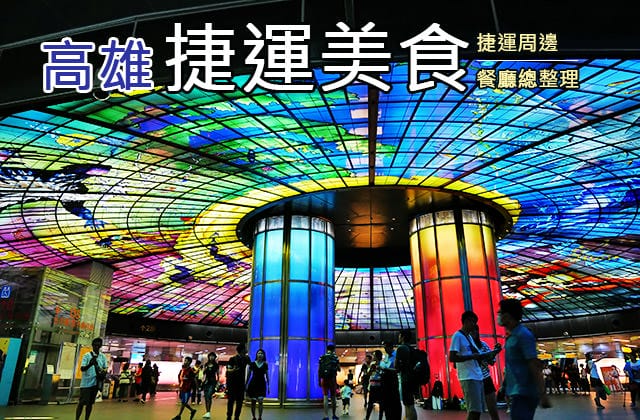 捷運美食特輯》餐廳總整理、蔬食懶人包｜高雄捷運