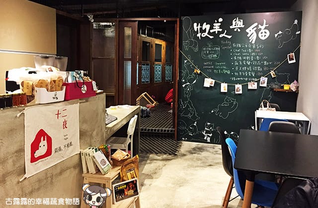 [台北] 牧羊人與貓 Miracles continue｜咖啡蔬食 貓旅館 中途之家 (已無供餐