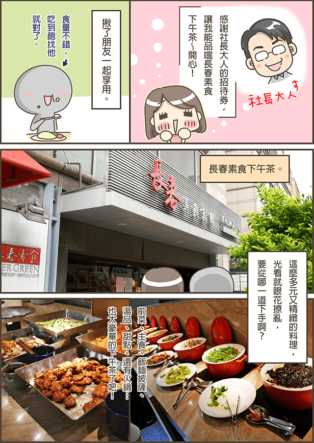 [台北] 長春素食 下午茶吃到飽｜歐式自助餐 (影音