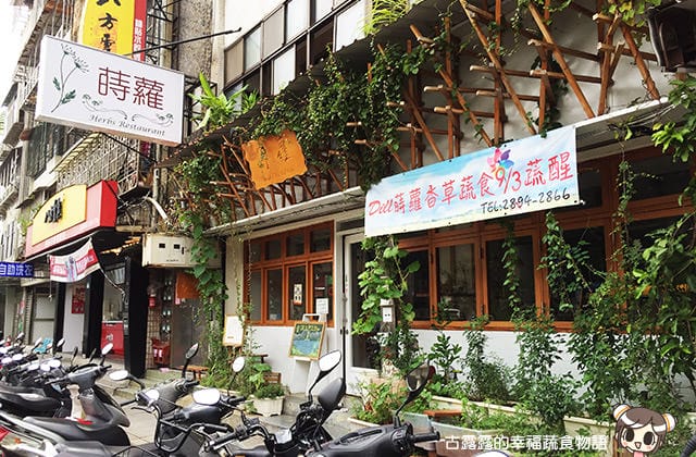 [台北] 蒔蘿香草餐廳 – 北投店｜義式餐點 蔬食 (影音