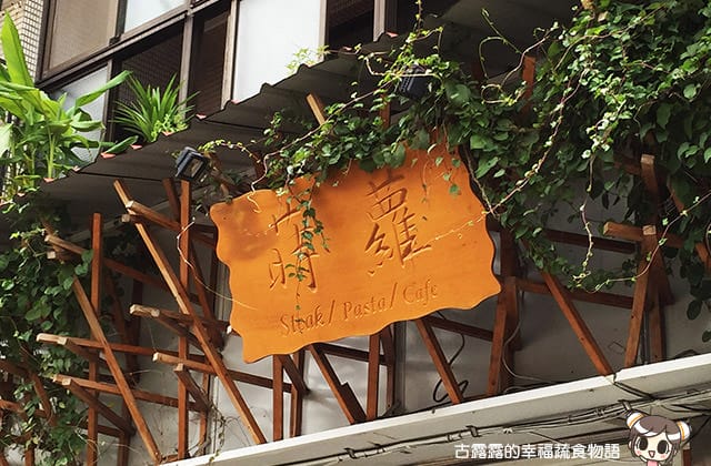 [台北] 蒔蘿香草餐廳 – 北投店｜義式餐點 蔬食 (影音