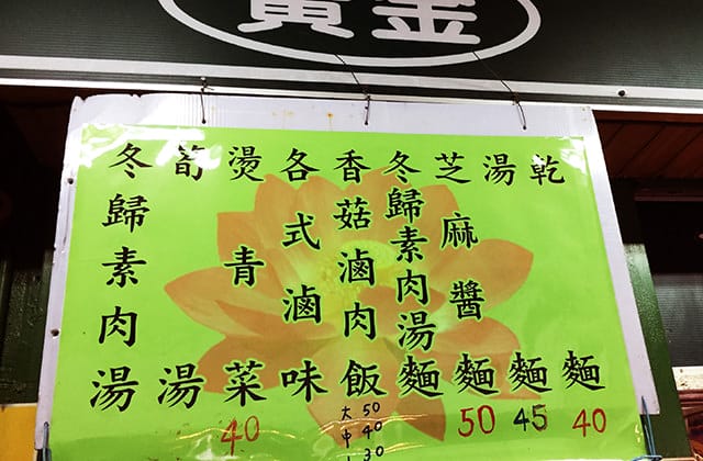 [台東] 素食飯麵｜念念不忘的香菇素滷肉飯 李姐素食飯麵小吃攤