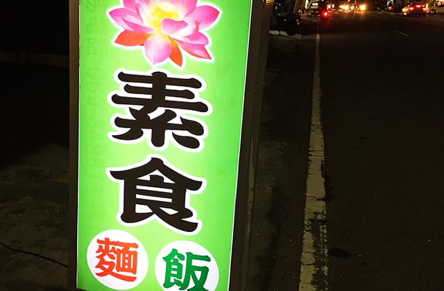 [台東] 素食飯麵｜念念不忘的香菇素滷肉飯 李姐素食飯麵小吃攤