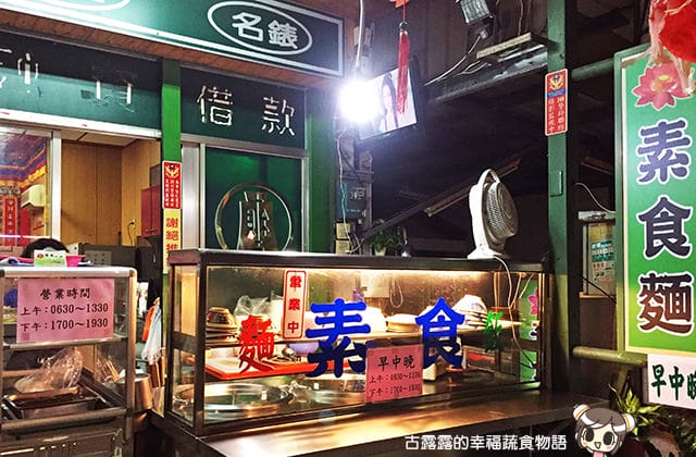 [台東] 素食飯麵｜念念不忘的香菇素滷肉飯 李姐素食飯麵小吃攤